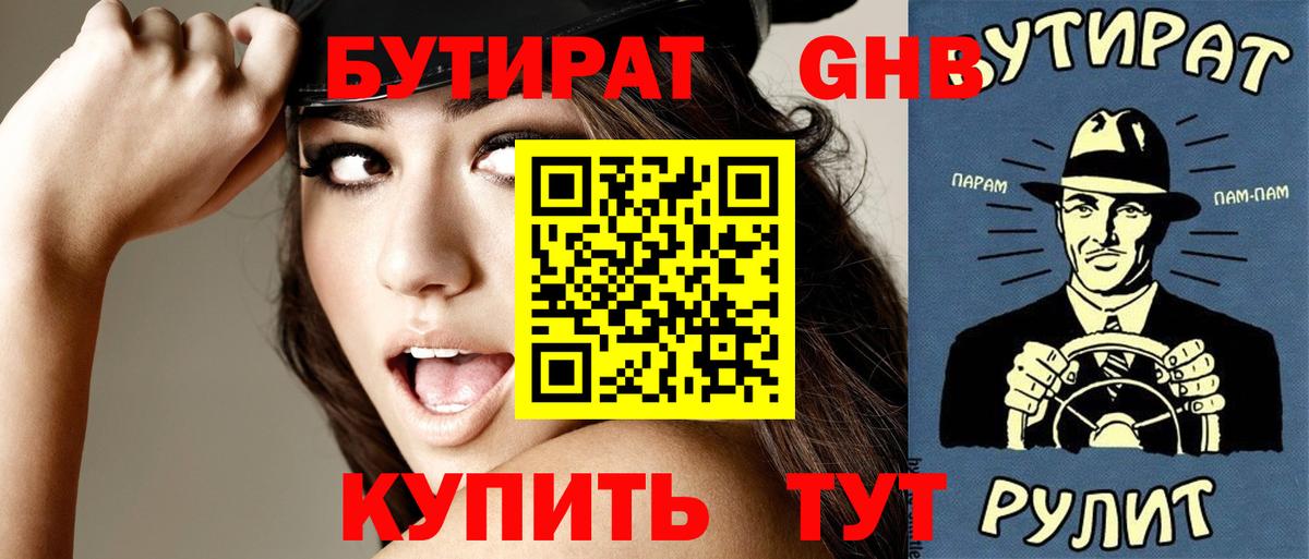 БУТИРАТ 99% Курганинск